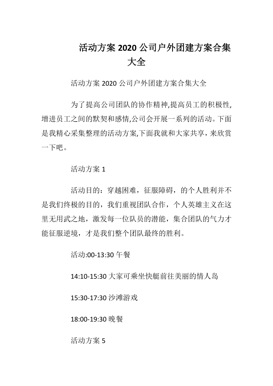 活动方案2020公司户外团建方案合集大全.docx_第1页