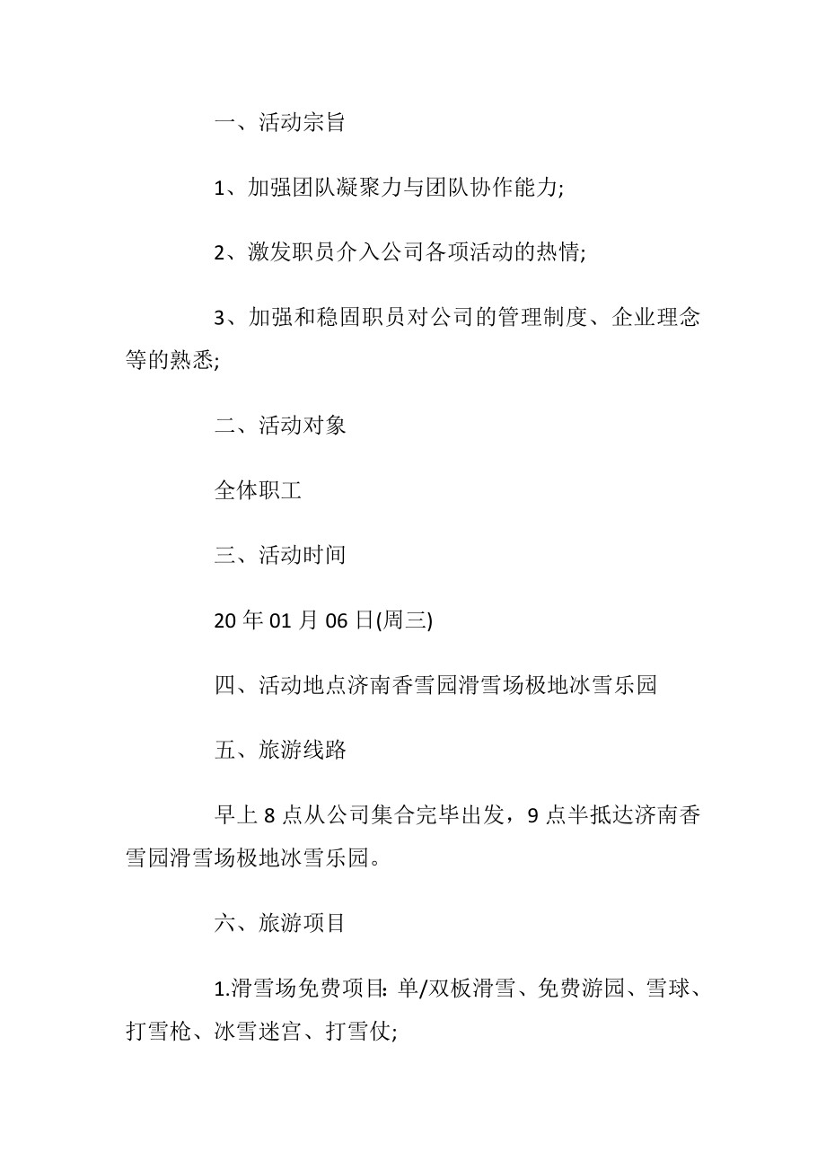 活动方案2020公司户外团建方案合集大全.docx_第2页