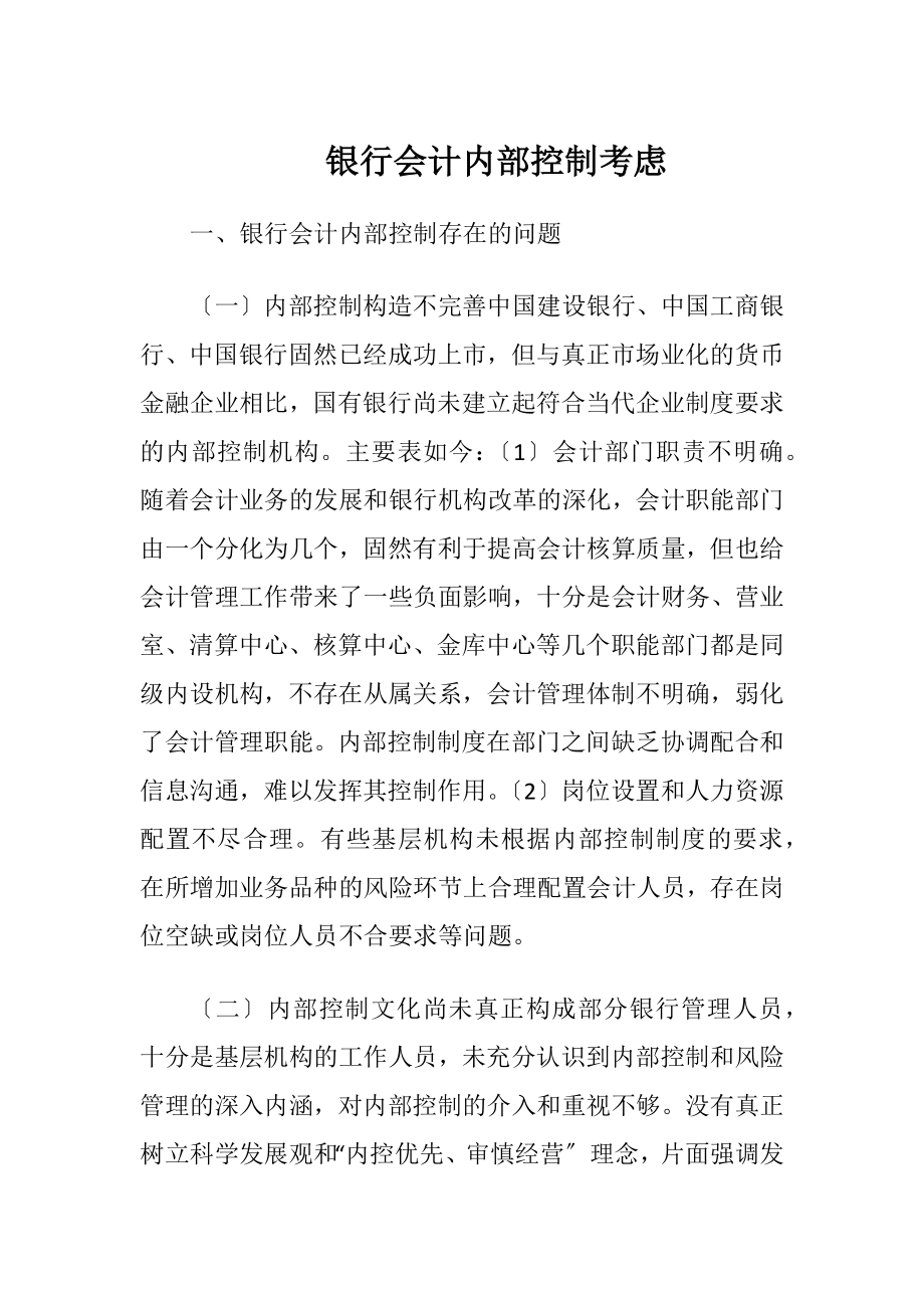 银行会计内部控制考虑-精品文档.docx_第1页