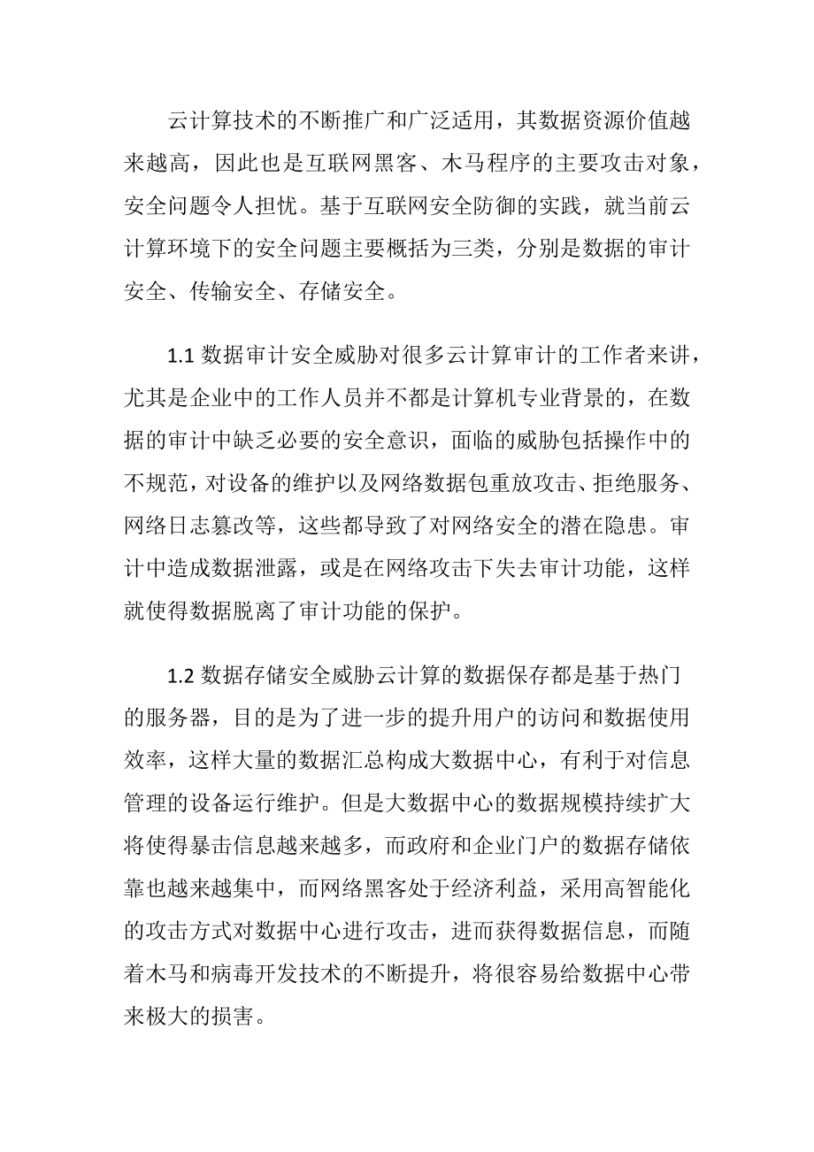 云计算环境下网络安全的防备.docx_第2页