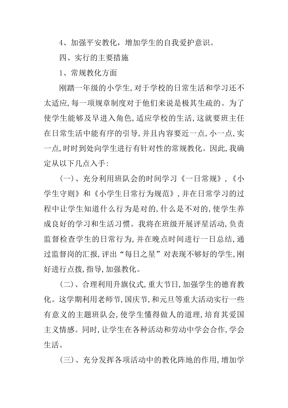 小学班务计划基本方案10篇汇总.docx_第2页