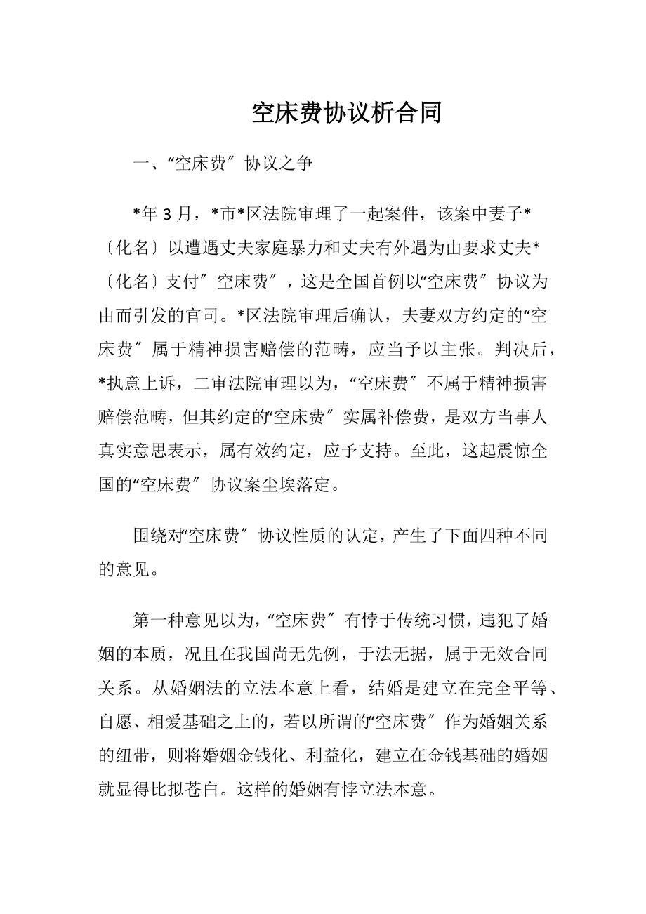 空床费协议析合同（精品）.docx_第1页