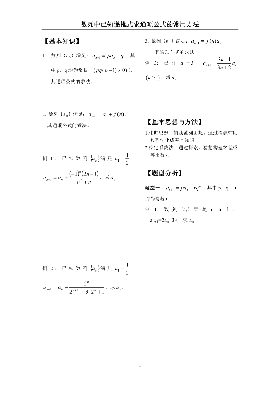 数列中已知递推式求通项.docx_第1页