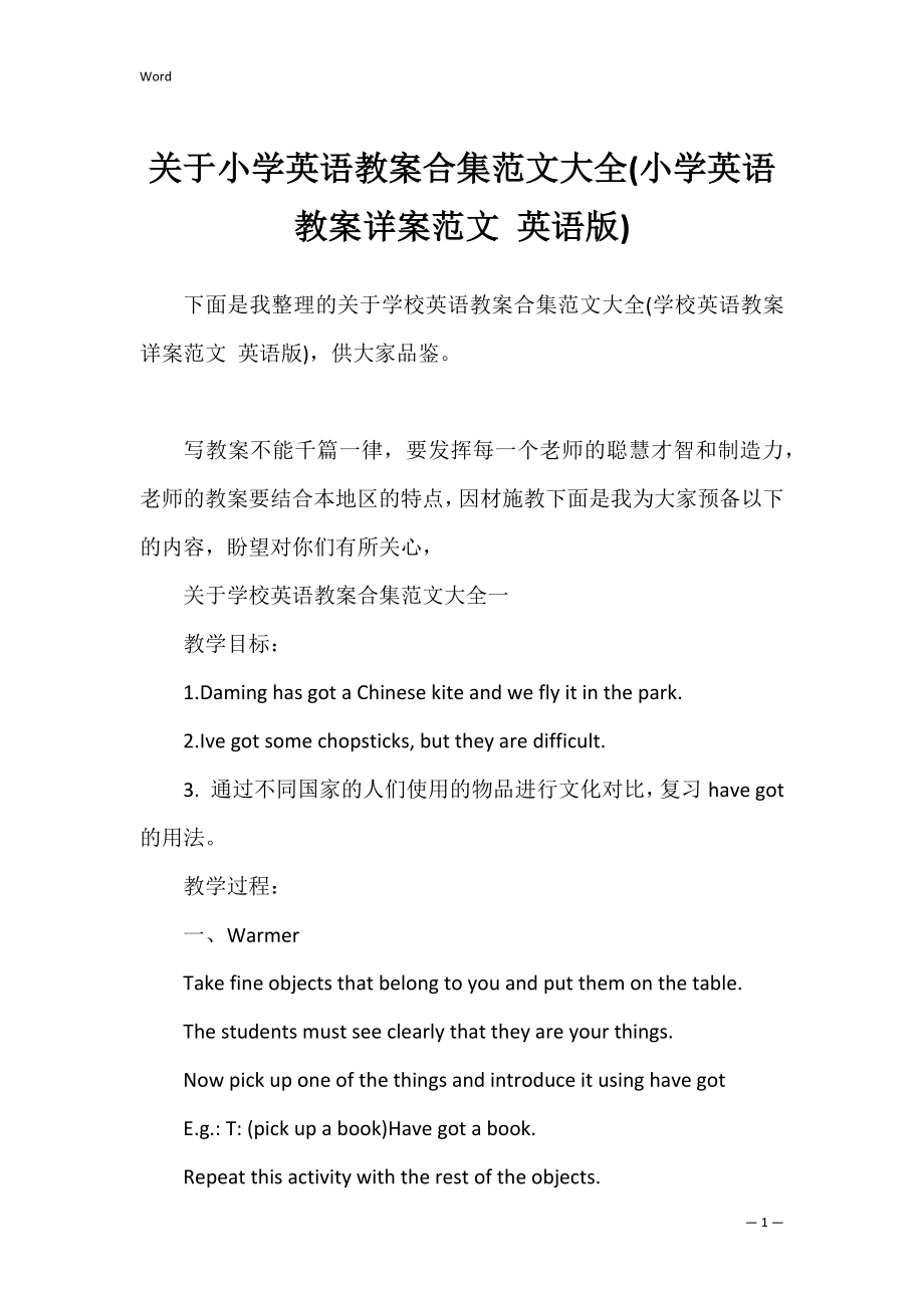 关于小学英语教案合集范文大全(小学英语教案详案范文 英语版).docx_第1页