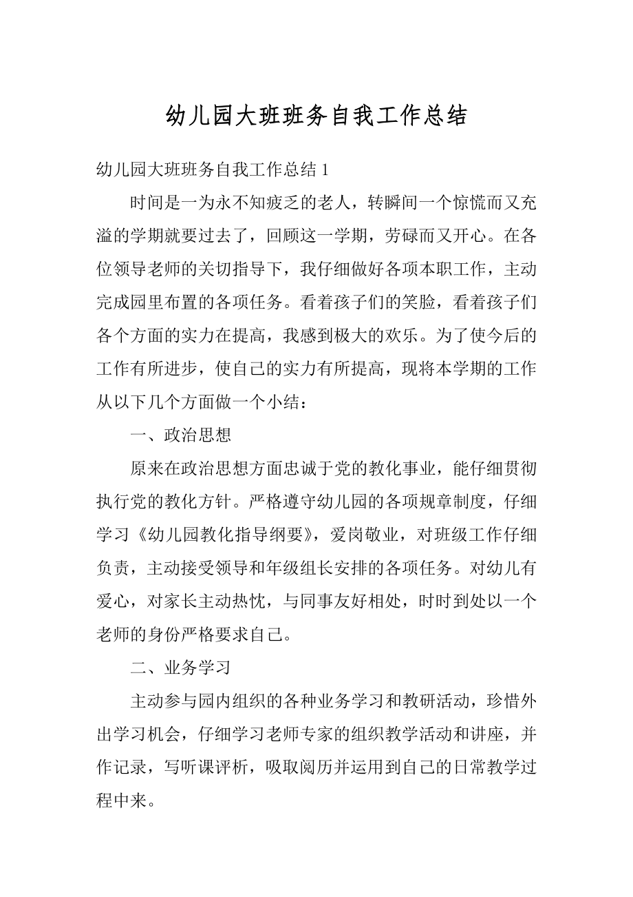 幼儿园大班班务自我工作总结汇总.docx_第1页