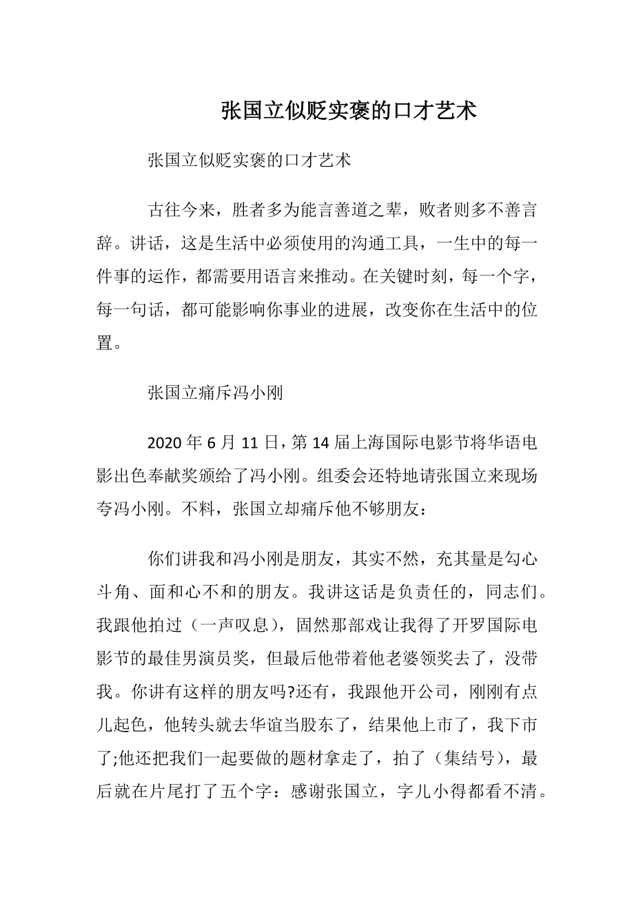 张国立似贬实褒的口才艺术.docx_第1页