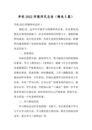 学校2022师德师风总结（精选5篇）范文.docx