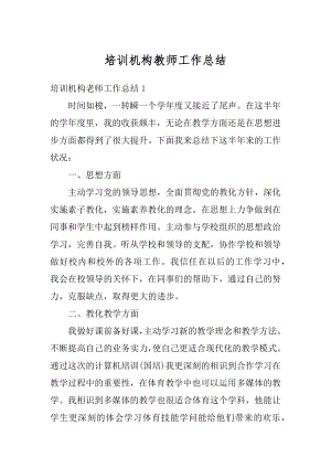 培训机构教师工作总结最新.docx