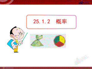 初中数学教学课件：2512概率（人教版九年级上）.ppt