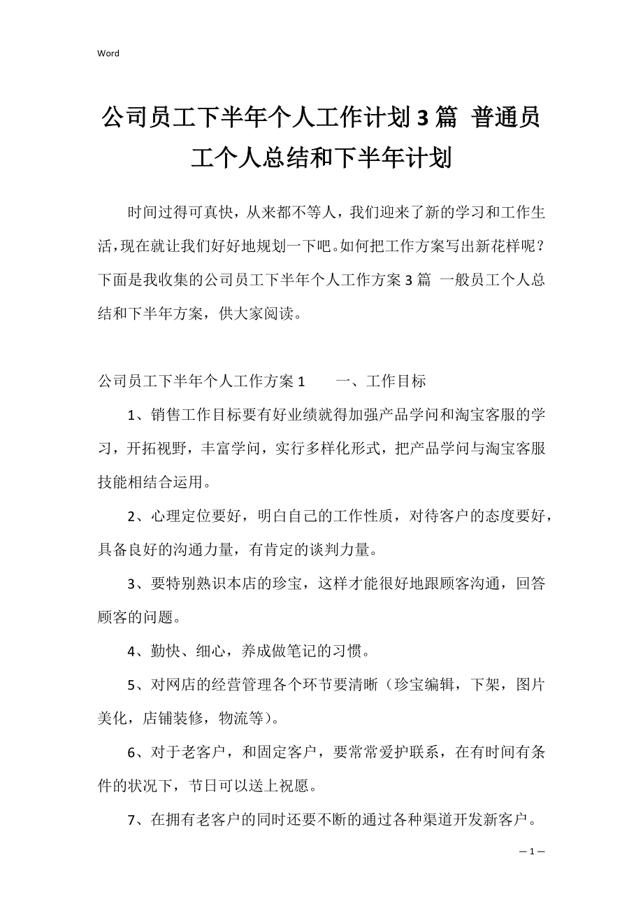 公司员工下半年个人工作计划3篇 普通员工个人总结和下半年计划.docx_第1页