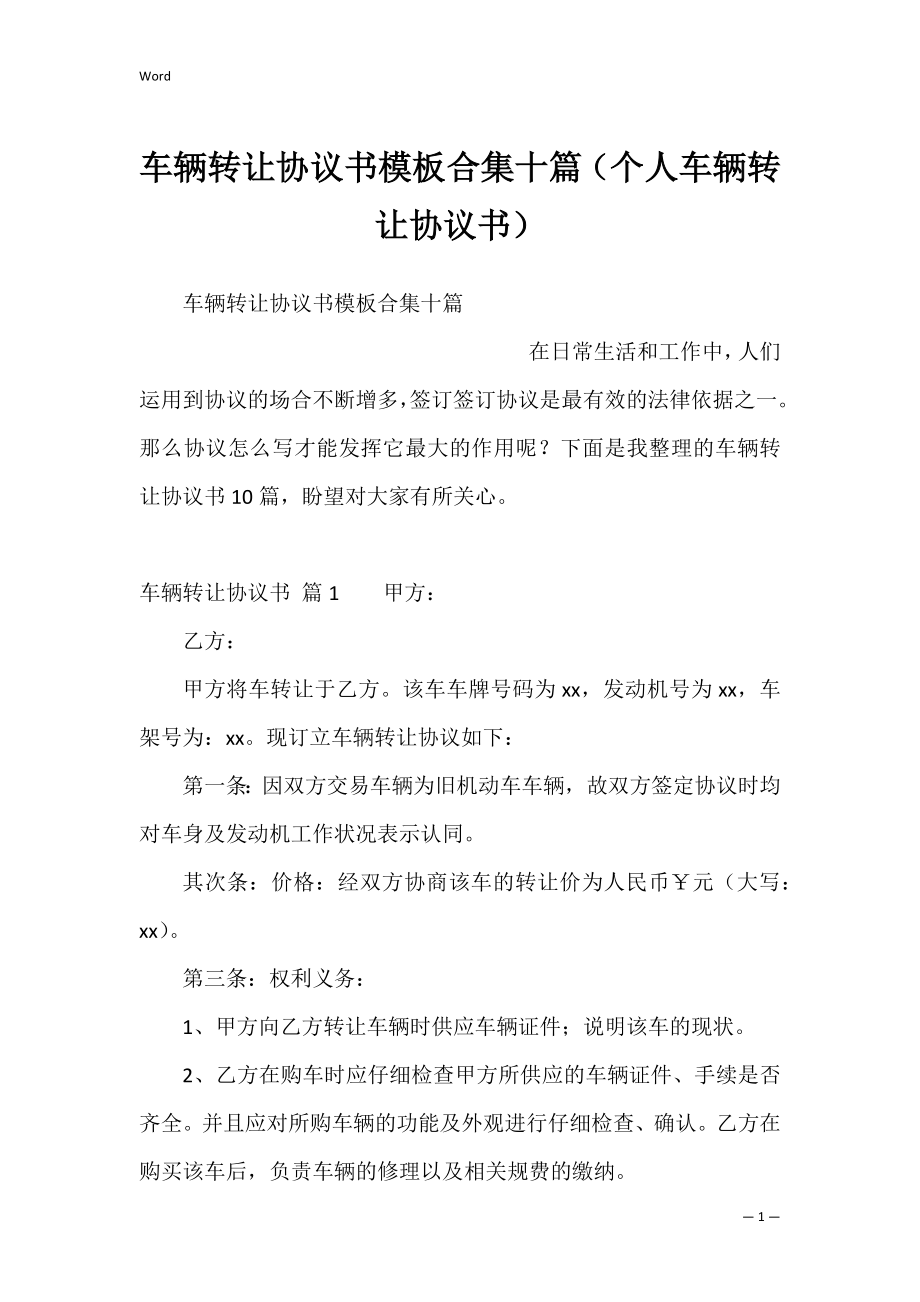 车辆转让协议书模板合集十篇（个人车辆转让协议书）.docx_第1页