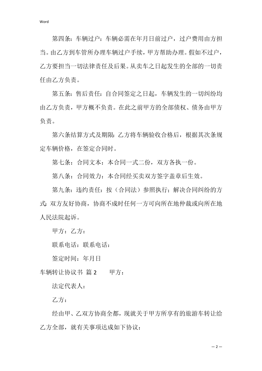 车辆转让协议书模板合集十篇（个人车辆转让协议书）.docx_第2页