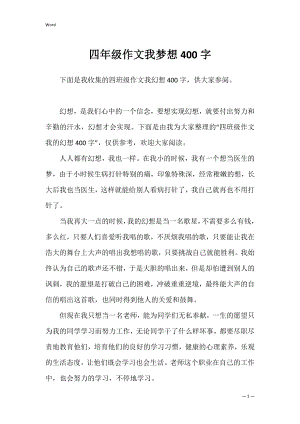 四年级作文我梦想400字.docx