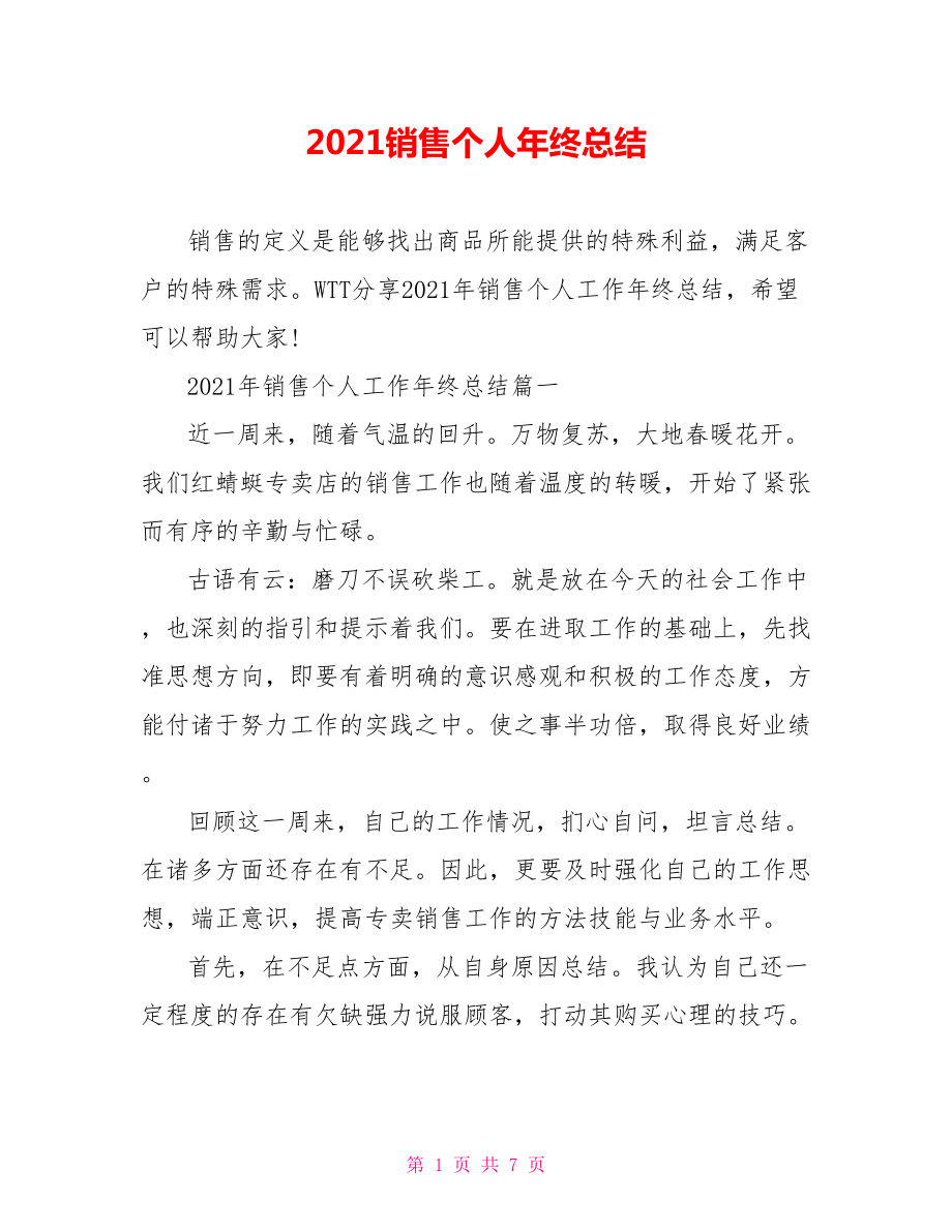 2021销售个人年终总结.doc_第1页