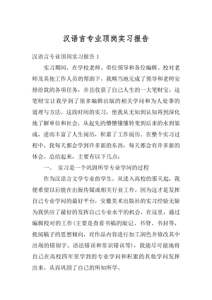 汉语言专业顶岗实习报告最新.docx