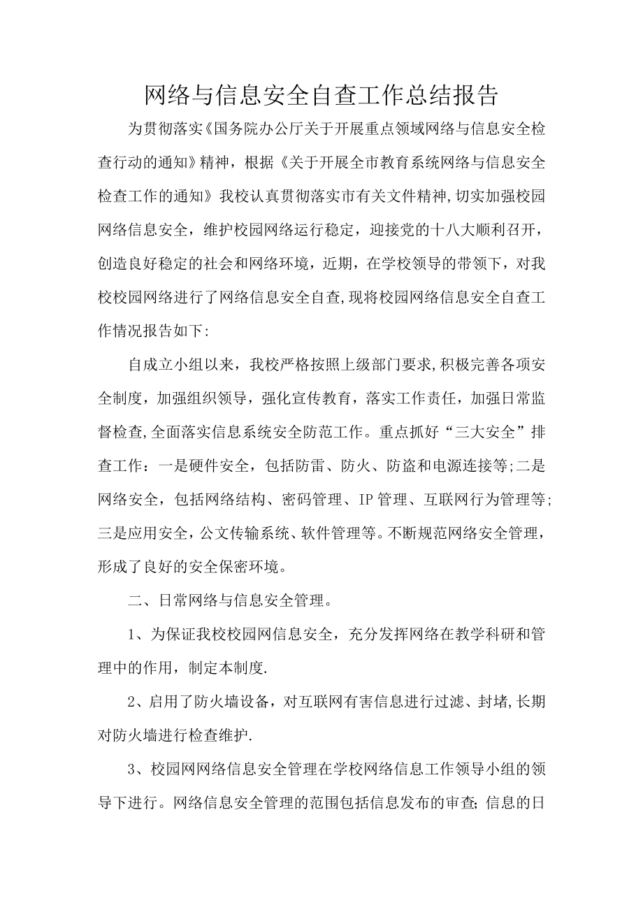 中心小学网络与信息安全自查工作总结报告.doc_第1页