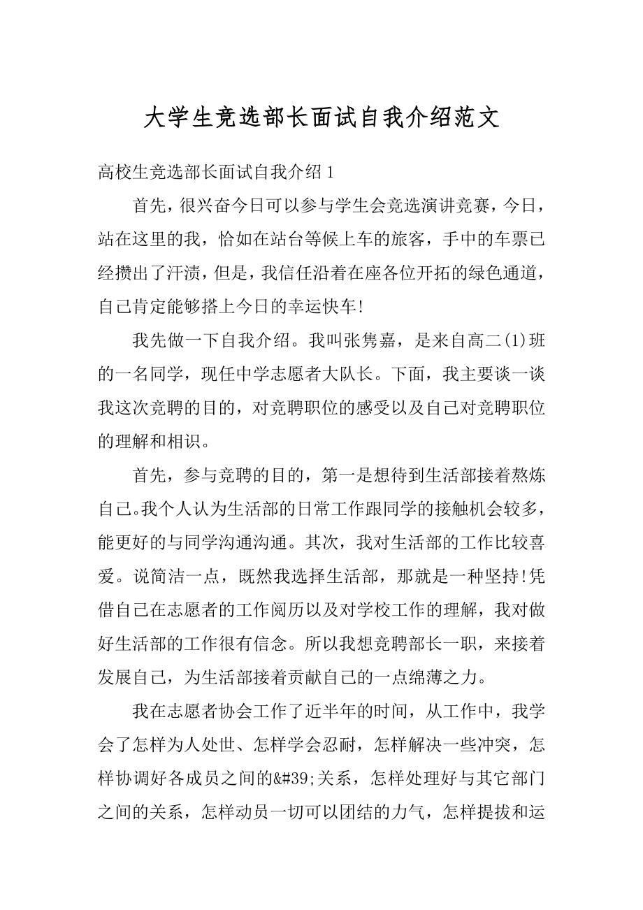 大学生竞选部长面试自我介绍范文范本.docx_第1页