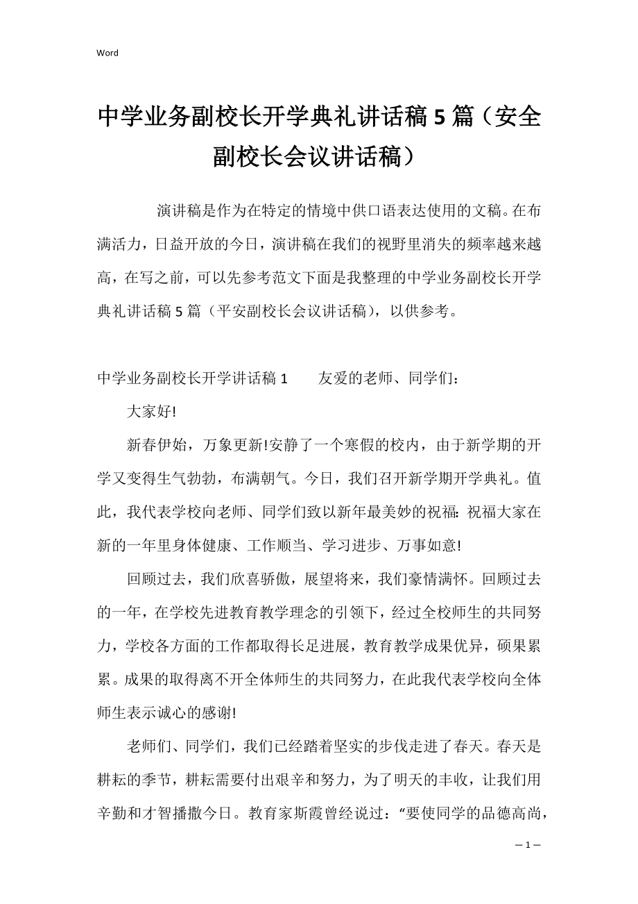 中学业务副校长开学典礼讲话稿5篇（安全副校长会议讲话稿）.docx_第1页