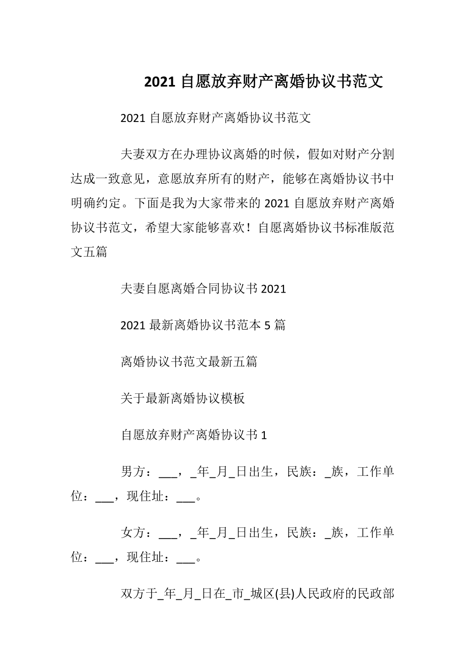 2021自愿放弃财产离婚协议书范文.docx_第1页