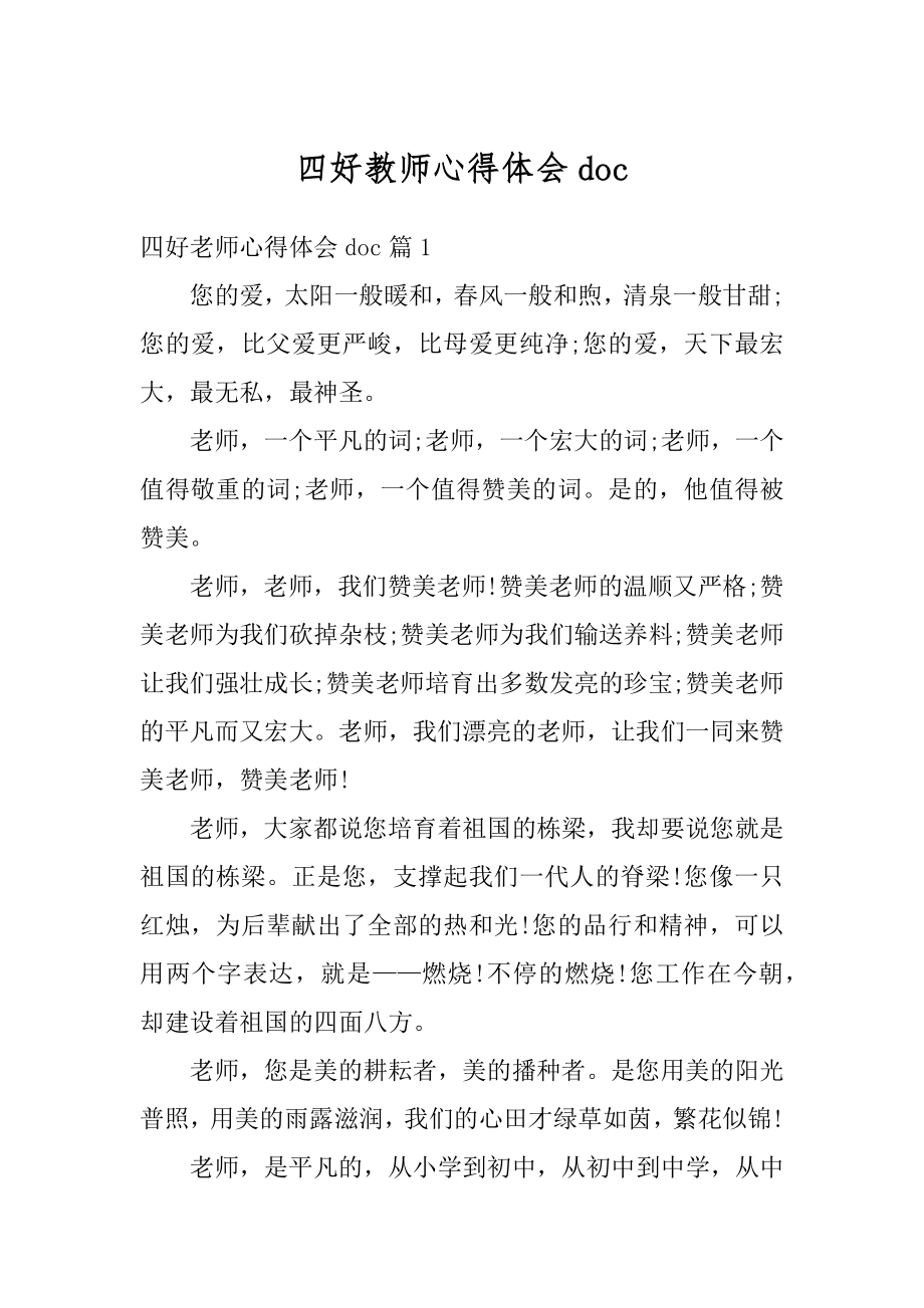 四好教师心得体会doc范例.docx_第1页