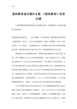 爱的教育读后感共8篇 《爱的教育》的读后感.docx