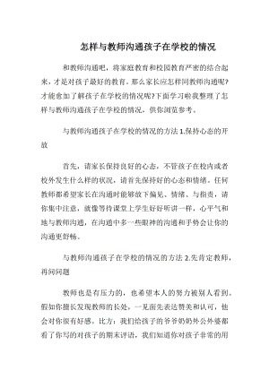 怎样与教师沟通孩子在学校的情况.docx