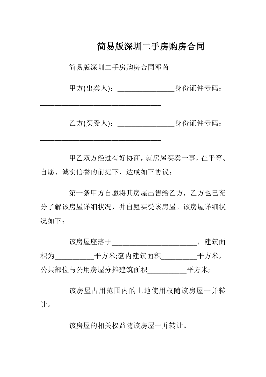 简易版深圳二手房购房合同_1.docx_第1页