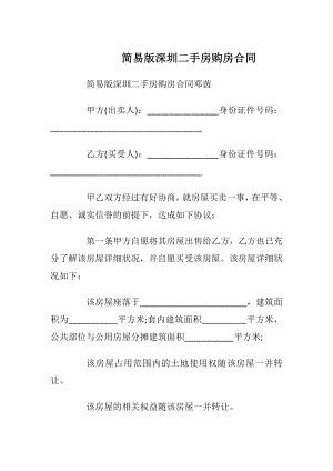 简易版深圳二手房购房合同_1.docx