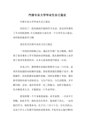 汽修专业大学毕业生自我鉴定.docx