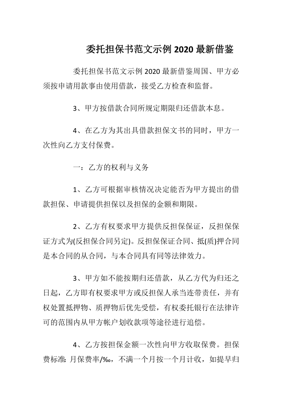 委托担保书范文示例2020最新借鉴.docx_第1页