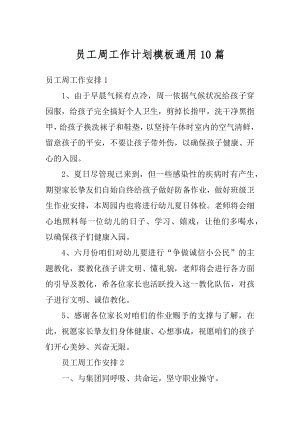 员工周工作计划模板通用10篇优质.docx