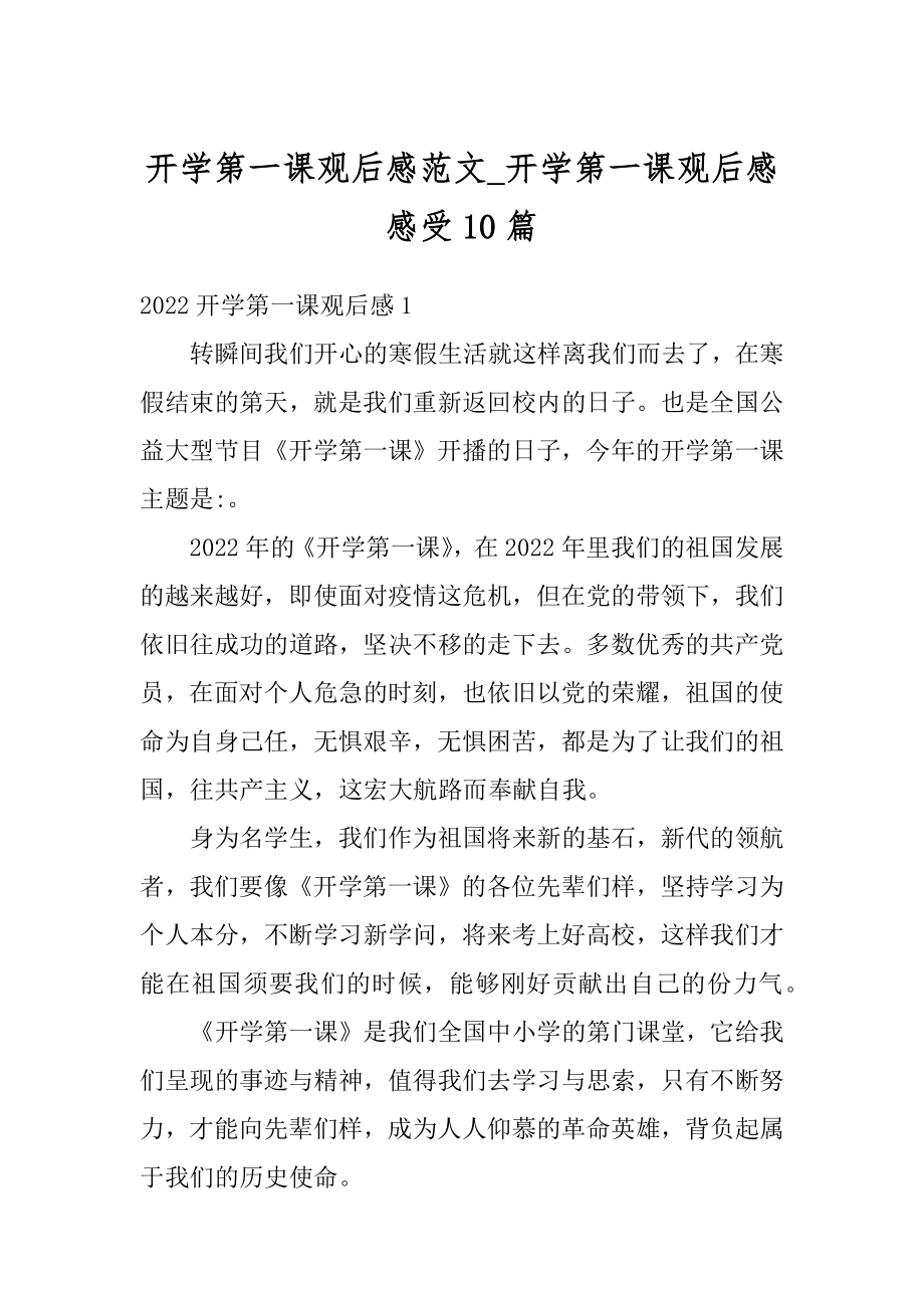 开学第一课观后感范文_开学第一课观后感感受10篇最新.docx_第1页