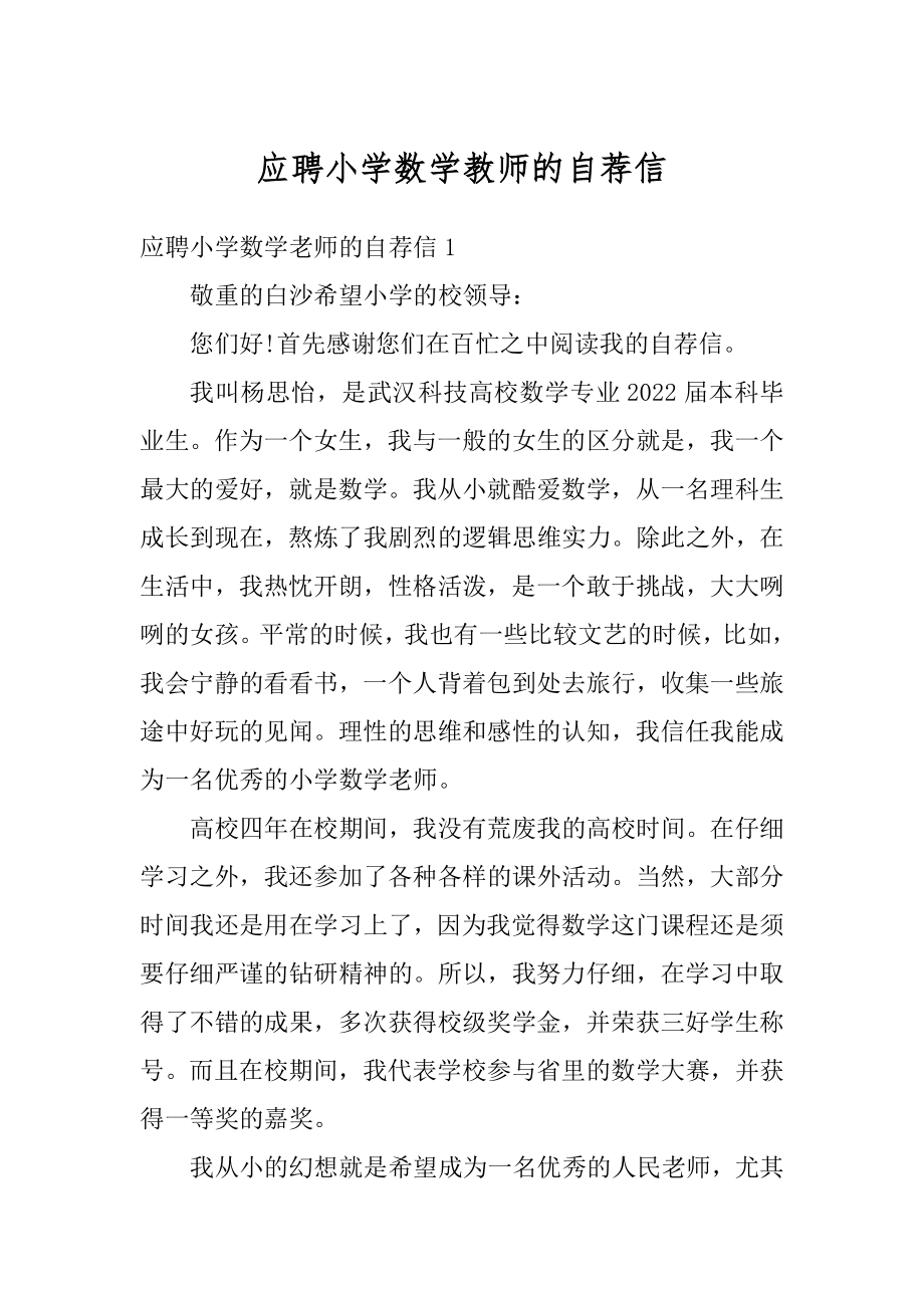 应聘小学数学教师的自荐信精品.docx_第1页