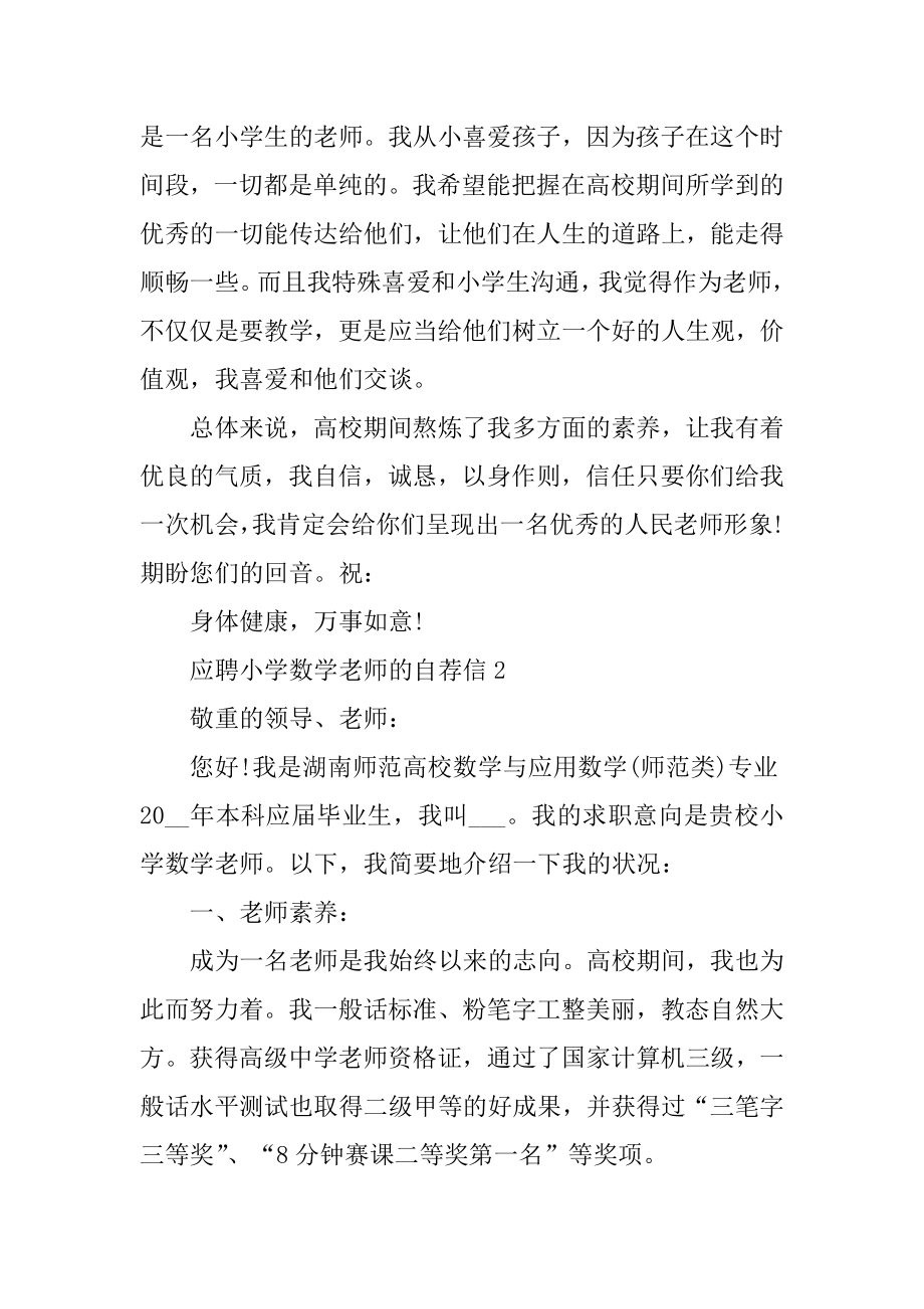 应聘小学数学教师的自荐信精品.docx_第2页