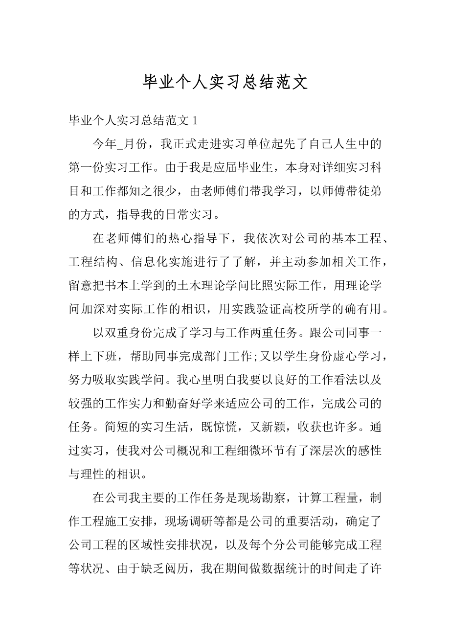 毕业个人实习总结范文范本.docx_第1页