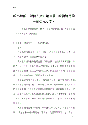 给小姨的一封信作文汇编3篇（给姨姨写的一封信400字）.docx