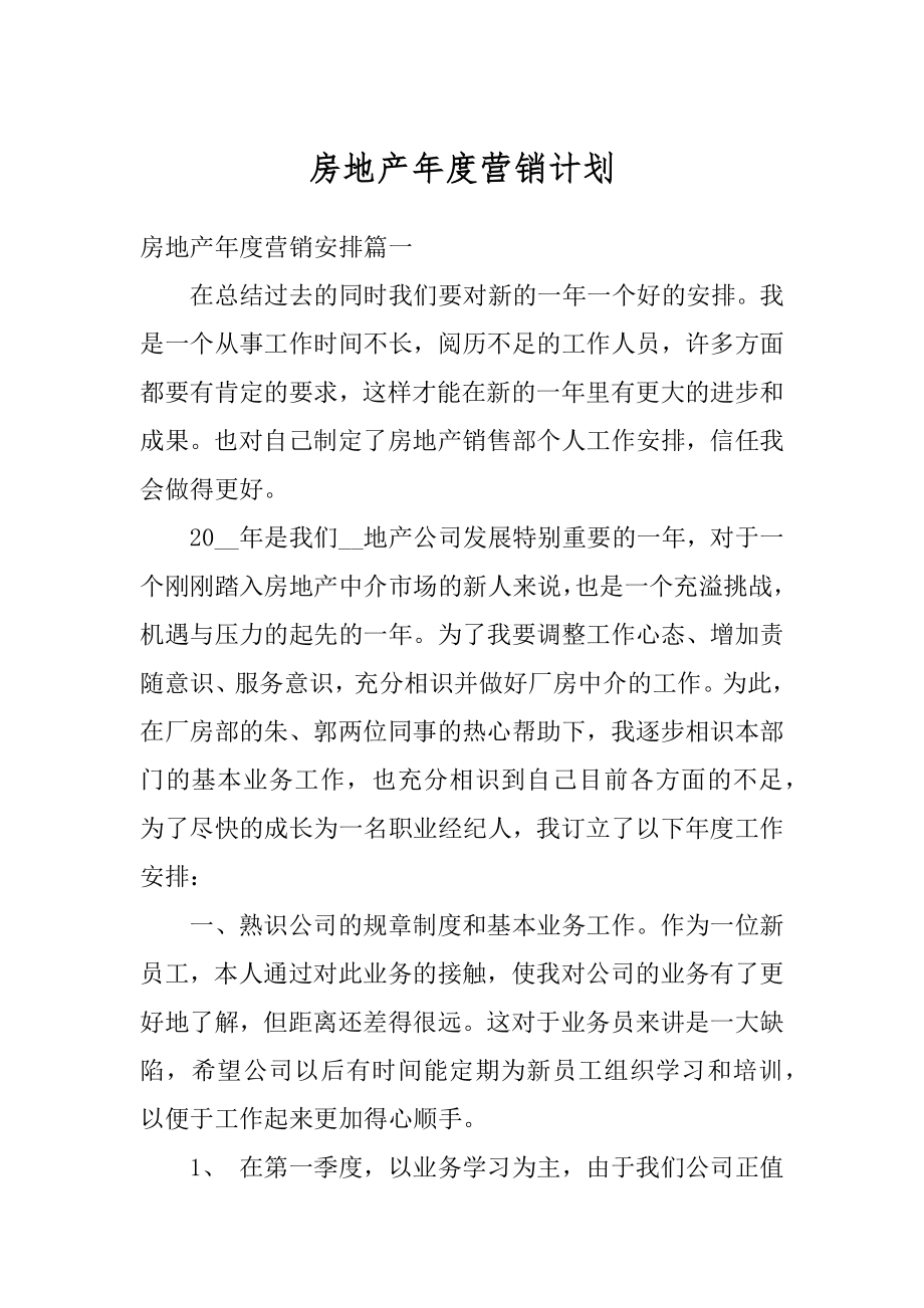 房地产年度营销计划优质.docx_第1页