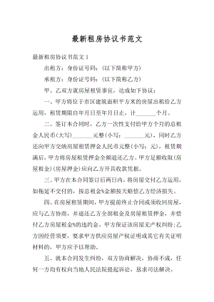 最新租房协议书范文优质.docx