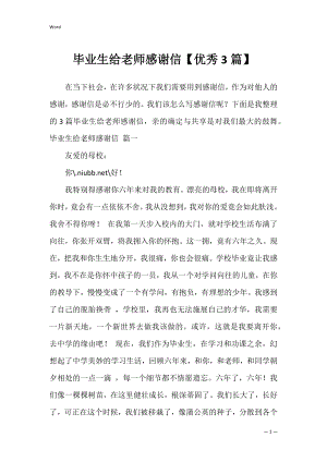 毕业生给老师感谢信【优秀3篇】.docx