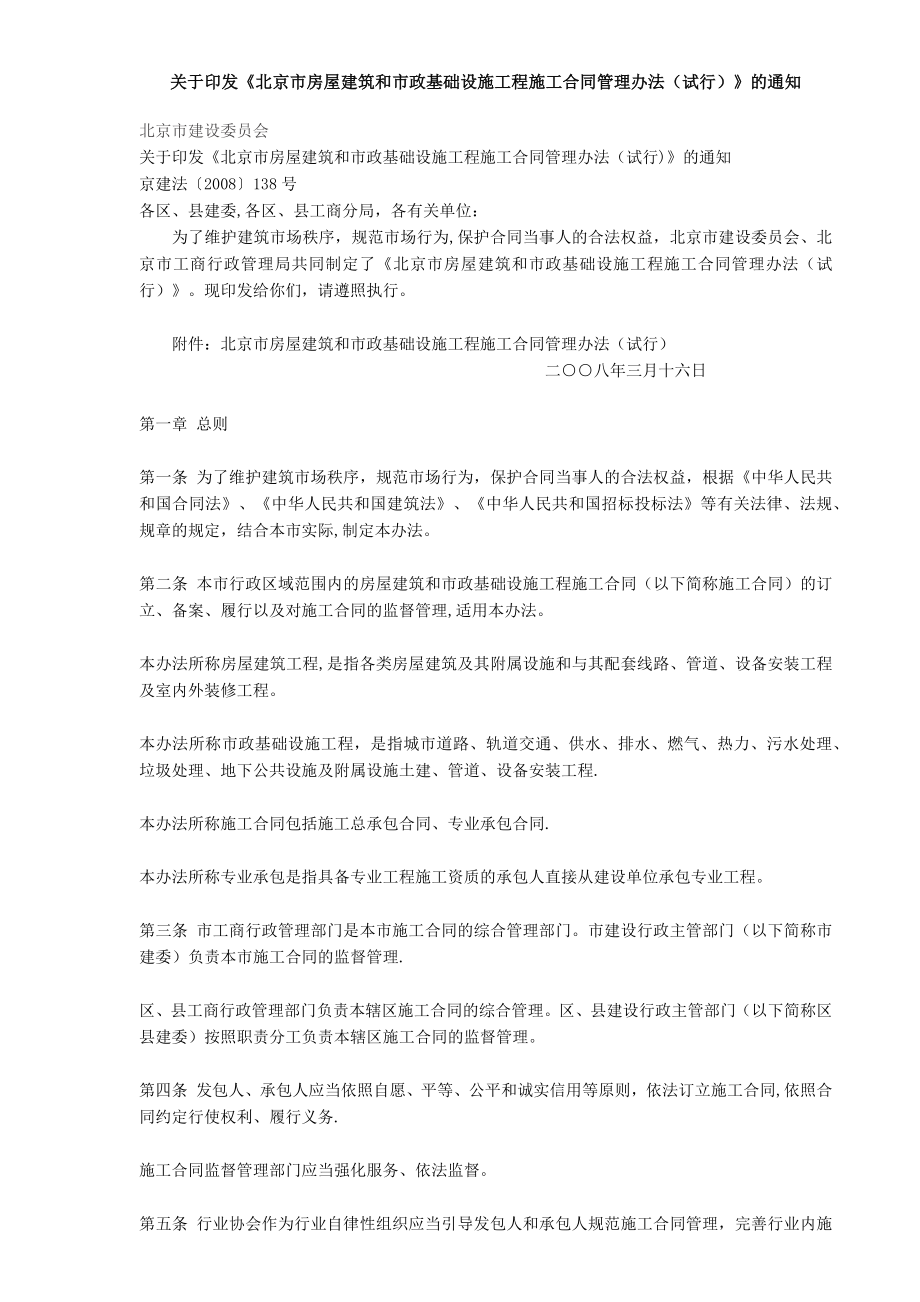 北京市工程施工合同管理办法.docx_第1页