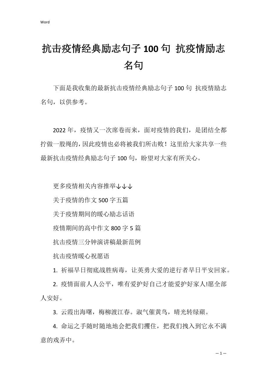 抗击疫情经典励志句子100句 抗疫情励志名句.docx_第1页