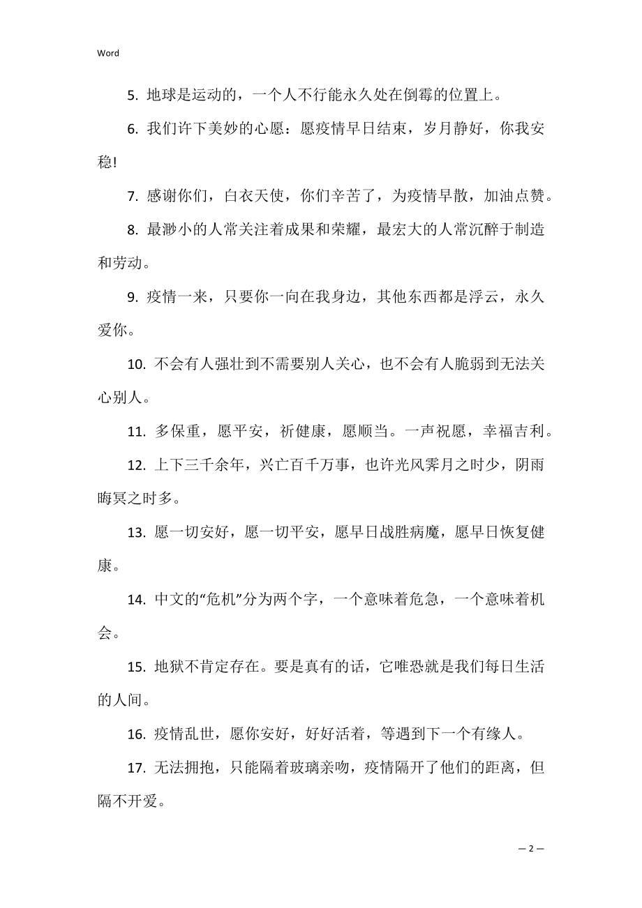 抗击疫情经典励志句子100句 抗疫情励志名句.docx_第2页