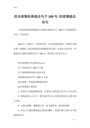 抗击疫情经典励志句子100句 抗疫情励志名句.docx