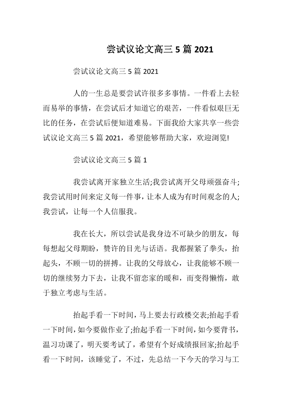 尝试议论文高三5篇2021.docx_第1页