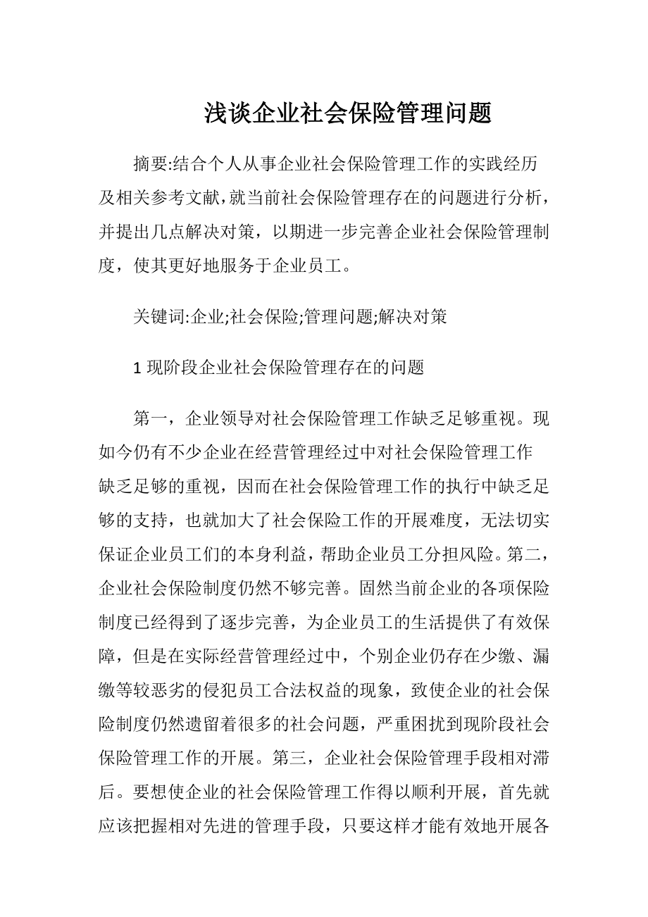 浅谈企业社会保险管理问题-精品文档.docx_第1页