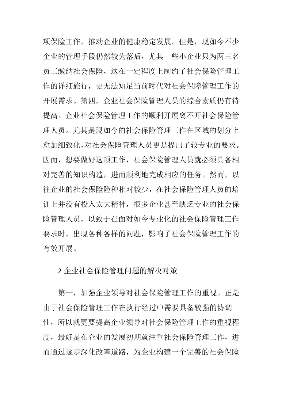 浅谈企业社会保险管理问题-精品文档.docx_第2页