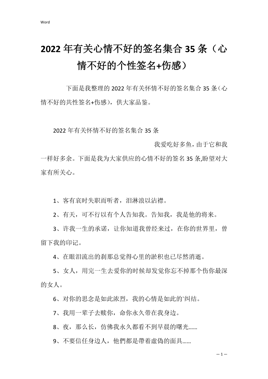 2022年有关心情不好的签名集合35条（心情不好的个性签名+伤感）.docx_第1页