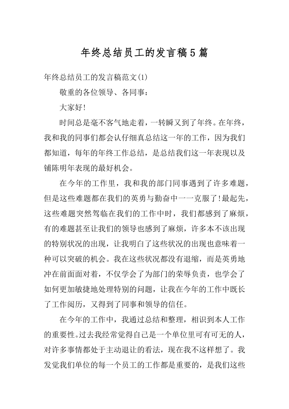 年终总结员工的发言稿5篇精品.docx_第1页