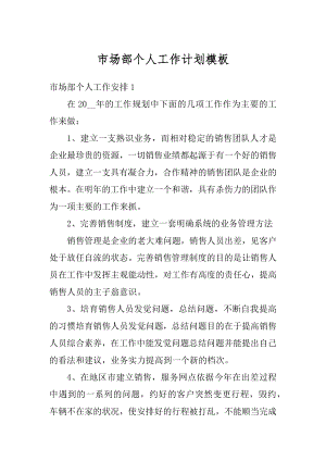 市场部个人工作计划模板精选.docx