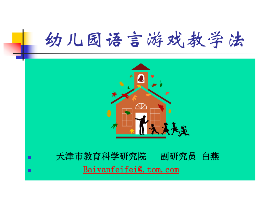 幼儿园语言游戏教学法.ppt_第1页